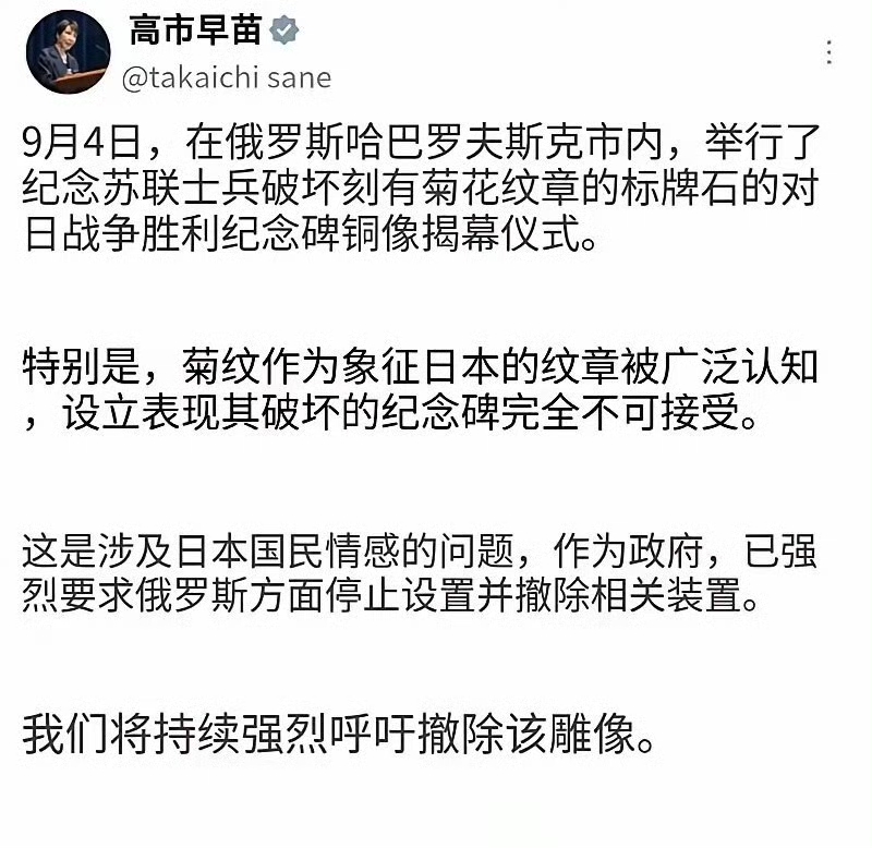 哎，刚看到个新闻，真是让人不知道该说什么好。高市早苗又出来搞事情了，这次是跑去抗议俄罗斯在哈巴罗夫斯克揭幕的那个对日战胜纪念碑。她说那个纪念碑上有苏联士兵踩碎或者破坏日本皇室菊花纹章的图案，这是严重伤害了日本国民的感情。

先说说这个纪念碑是个啥。人家俄罗斯建这个，纯粹是为了纪念二战胜利的。当年苏联