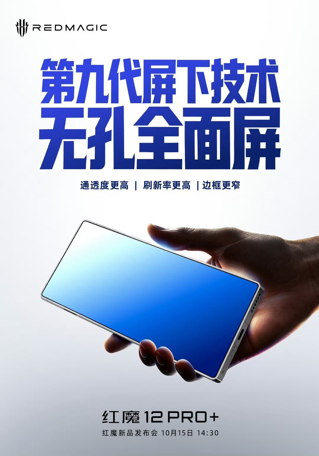 红魔12 Pro+采用行业首款185Hz屏下全面屏，首发京东方屏下X11发光材料[点赞] ​