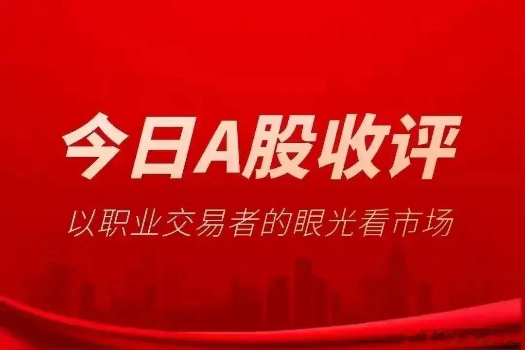 A股：沪指收于3690.48点，深V大奇迹日，下周行情已定调

周五大盘走出教科书级深V反攻，创业板大涨4%，短期情绪底已经确立，市场底还需要进一步确认。

盘面概况

沪指收涨0.89%，点位精准定格3690.48点；深成指大涨2.79%，创业板暴涨4.16%，科创50同步走强。两市成交1.97万亿，单日放量4310亿，超4500 ​
