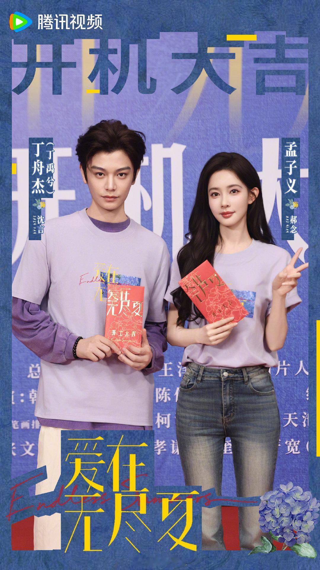 #爱在无尽夏开机# #爱在无尽夏阵容官宣# 
宿命是无声的铺垫，让心动在拉扯中肆意蔓延。
领衔主演（按姓氏笔画排序）：丁舟杰孟子义导演：#爱在无尽夏# 敬请期待！
预约： ​
