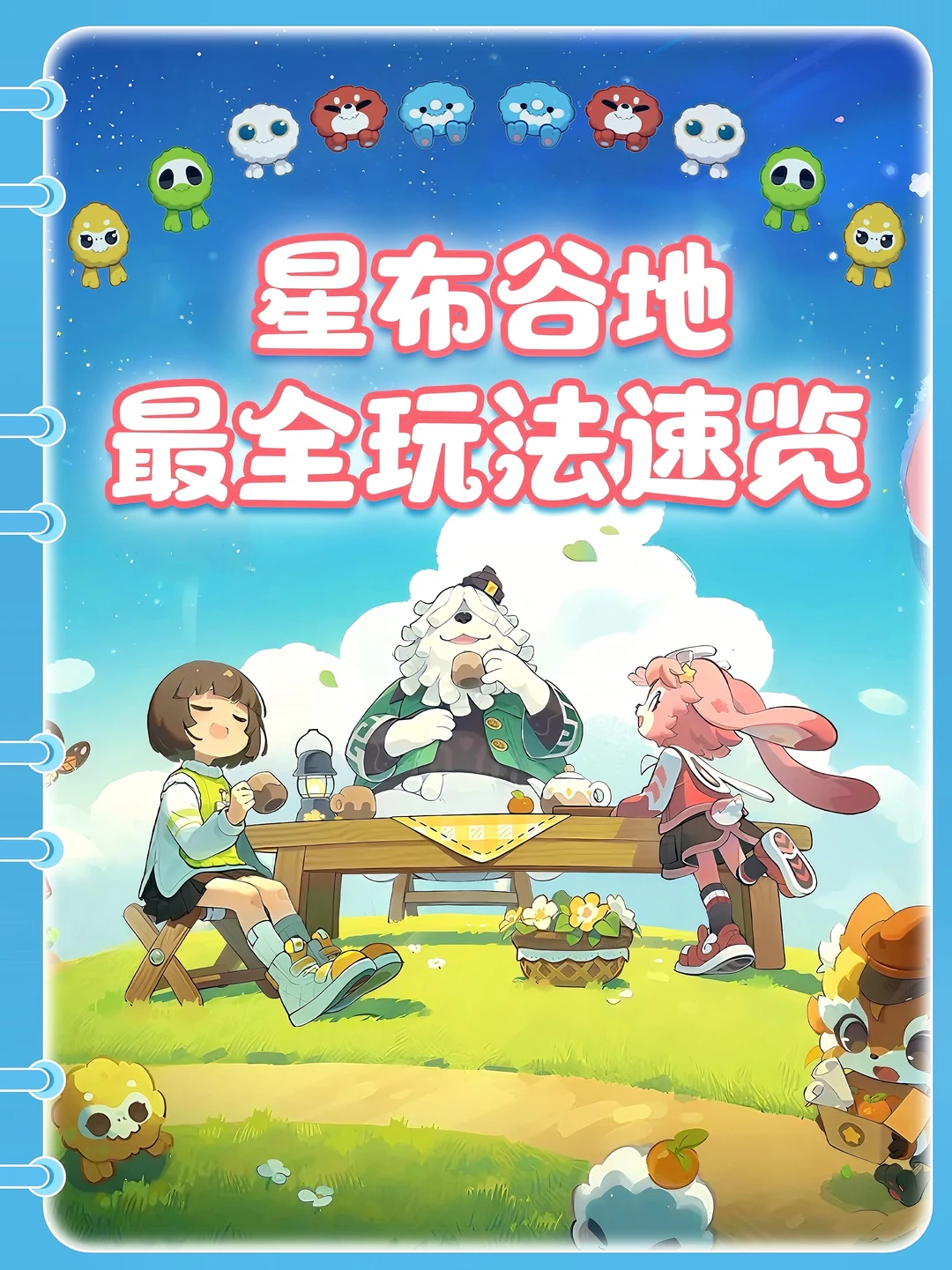 【星布谷地】最全玩法速览，持续更新～