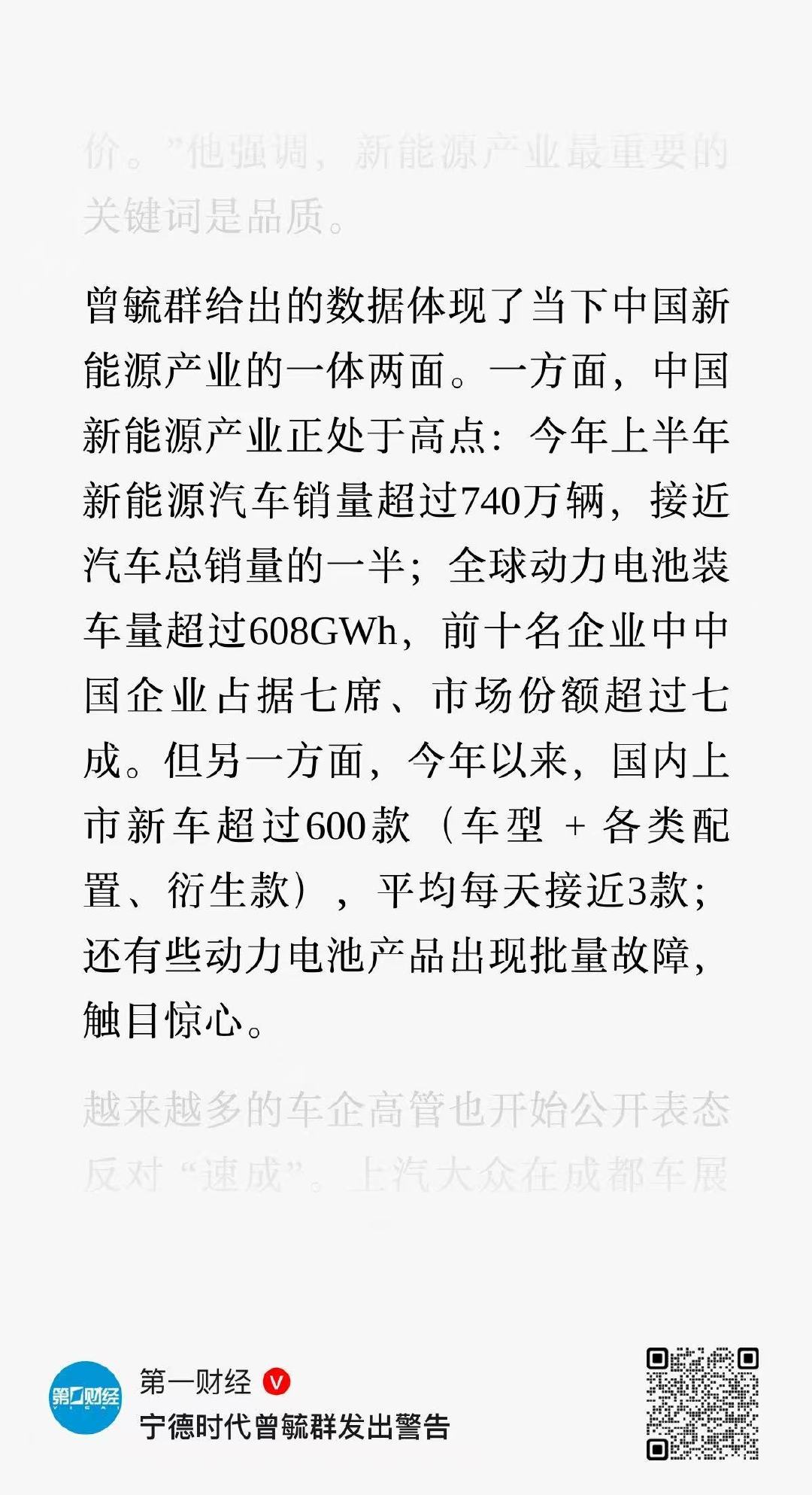 宁德时代曾毓群，关于行业的速成问题发出警告。

“有些动力电池产品出现批量故障，触目惊心！”

你知道说的谁吗？ ​