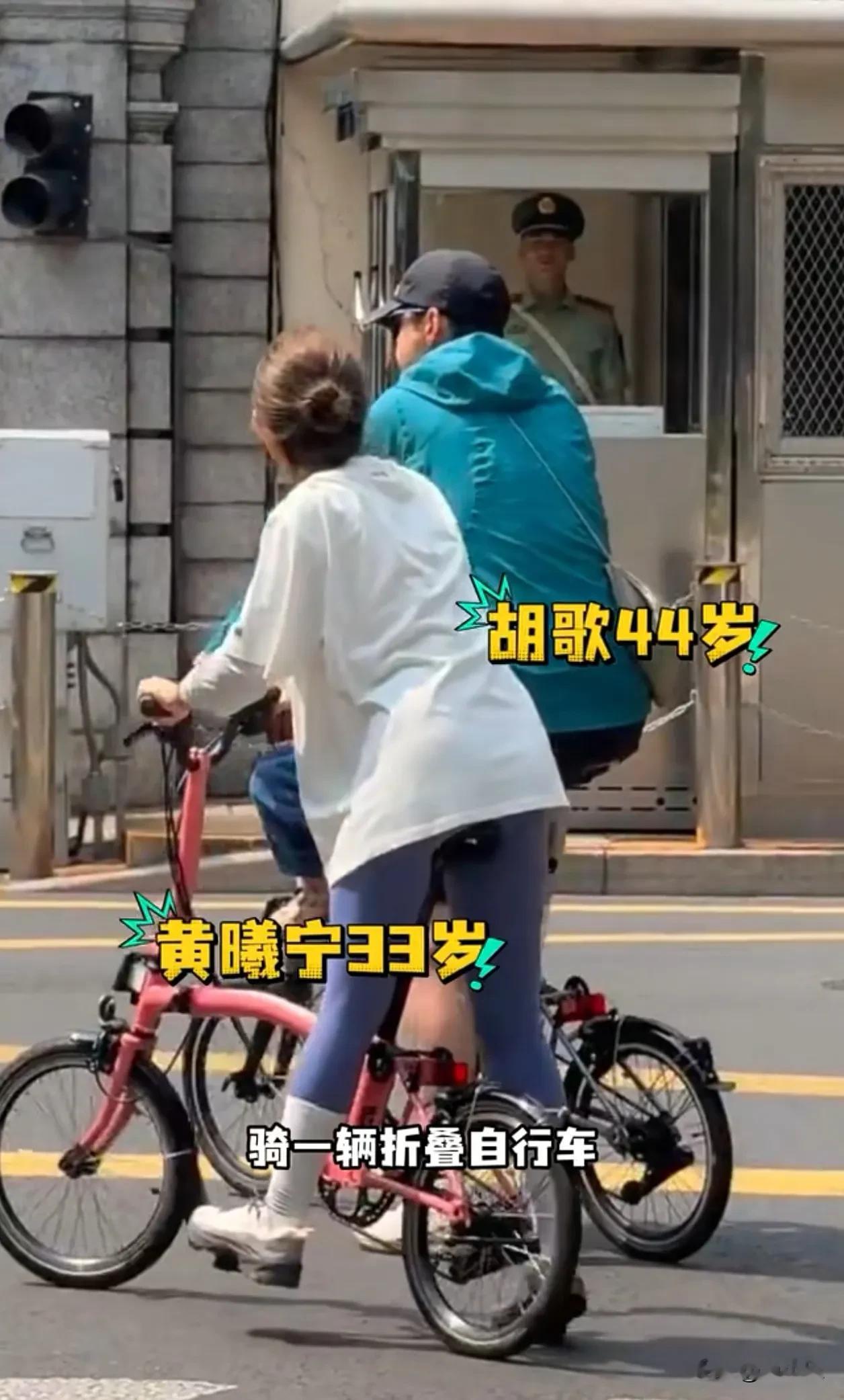 难得一幕！
胡歌的幸福生活具象化了！
网友街头偶遇胡歌一家三口骑行，这也是首次拍到全家同框出行。

44岁的胡歌事业稳扎稳打，妻子黄曦宁33岁，二人相差11岁，事业生活上一路陪伴，是位善解人意的贤内助。
夫妻二人骑着折叠单车，带着可爱女儿穿梭在上海街头，烟火气满满。
曾经历经浮沉，如今有妻有女，平淡