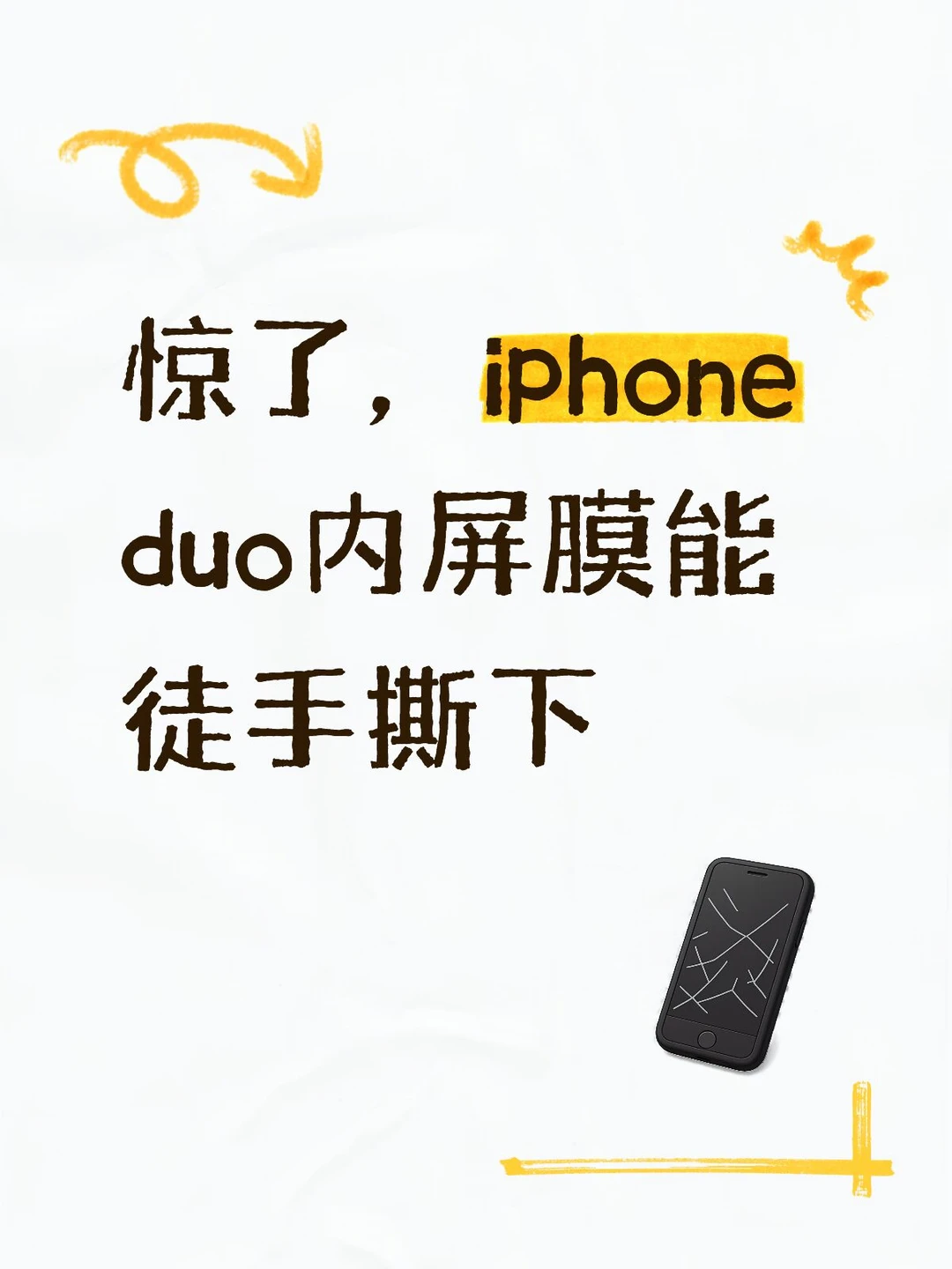 不是，这层膜你还真敢撕啊？