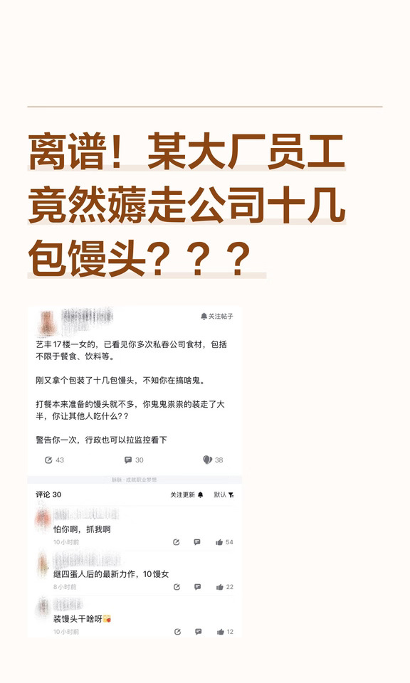 离谱！某大厂员工竟然薅走公司十几包馒头？