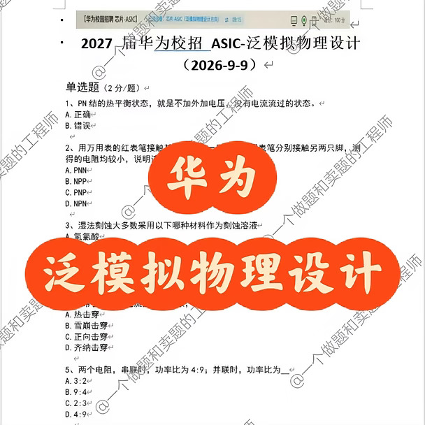 华为2027届ASIC岗泛模拟物理设计真题更新