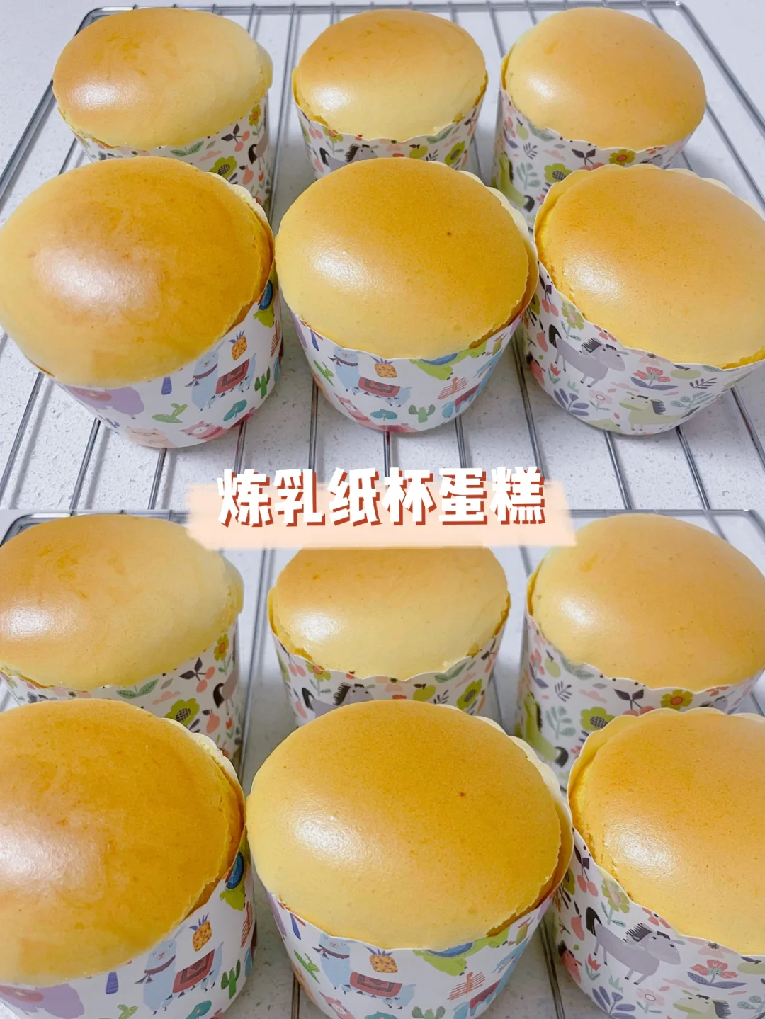 炼乳纸杯蛋糕｜不开裂不回缩🥰