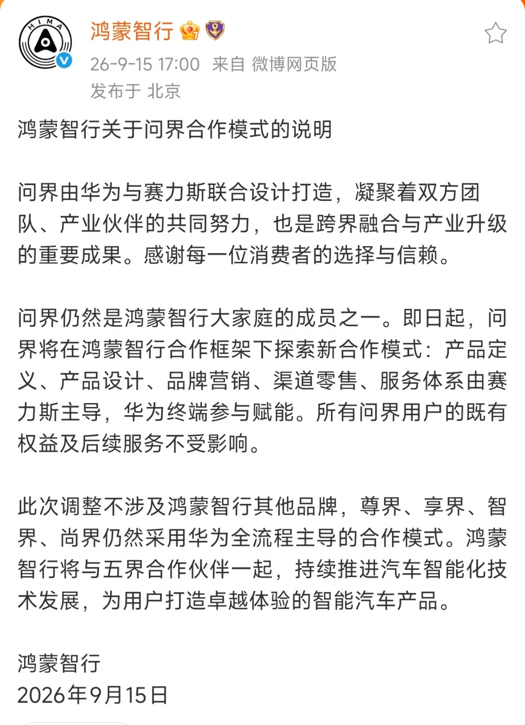 鸿蒙智行、问界汽车发布新合作模式公告