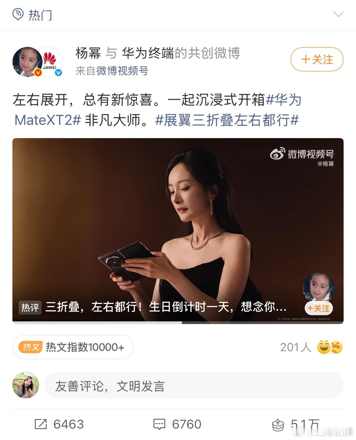 【沉浸式体验杨幂开箱华为Mate XT 2非凡大师，#杨幂说左右展开总有新惊喜#】视频中杨幂通过敲击、开合、触摸三折叠为大众带来了沉浸式开箱体验。通过视觉和听觉的双重展现，隔着屏幕让大众对于三折叠的高级尊奢感有了更具象化的切实感受。钇晶宝石镜头饰圈结合织金云锦背板，在近景与开合声的加持下让 ​