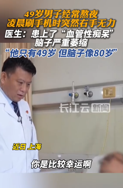 上海，一男子经常熬夜，他在凌晨刷手机时，右手突然无力，男子很警惕，赶紧去医院就诊，检查后才知道自己的脑子严重萎缩，虽然只有40几岁，但脑子已经像80岁的了！ 
 
张先生今年四十九岁，家住上海，多年来一直保持着熬夜的作息，白天工作繁忙，晚上才觉得时间是自己的，久而久之习惯了半夜不睡。

事发当天凌晨