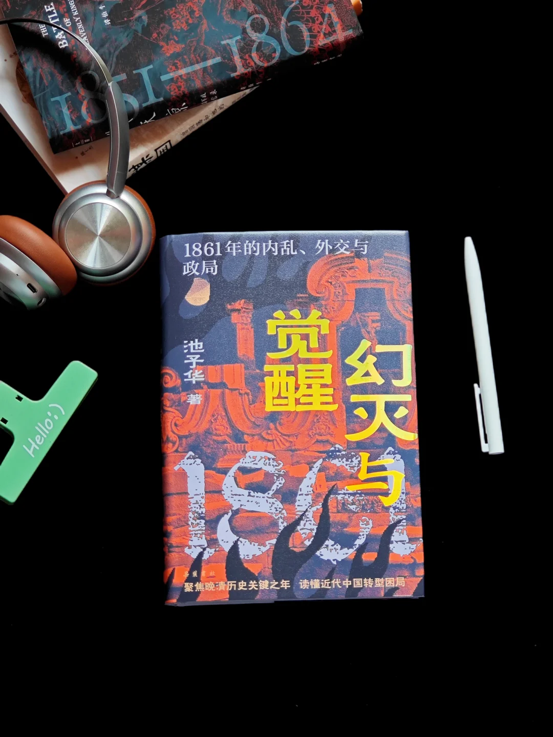 为啥说1861年定国运？这本书给了答案