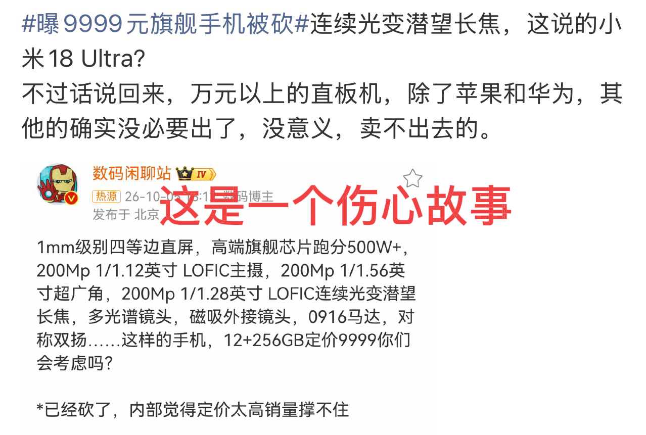 这是一个伤心的故事：卖爆了，赢麻了，高端ultra被砍了！某友商这万元直板机梦碎，内部都承认“定价太高销量撑不住”，属实是意料之中。据IDC数据，华为Mate系列长期霸榜国内6000元以上高端市场，而“后来者”的高端梦之机销量常年徘徊在10%以下。

这其实就是一场“品牌底蕴”的降维打击。华为靠芯片