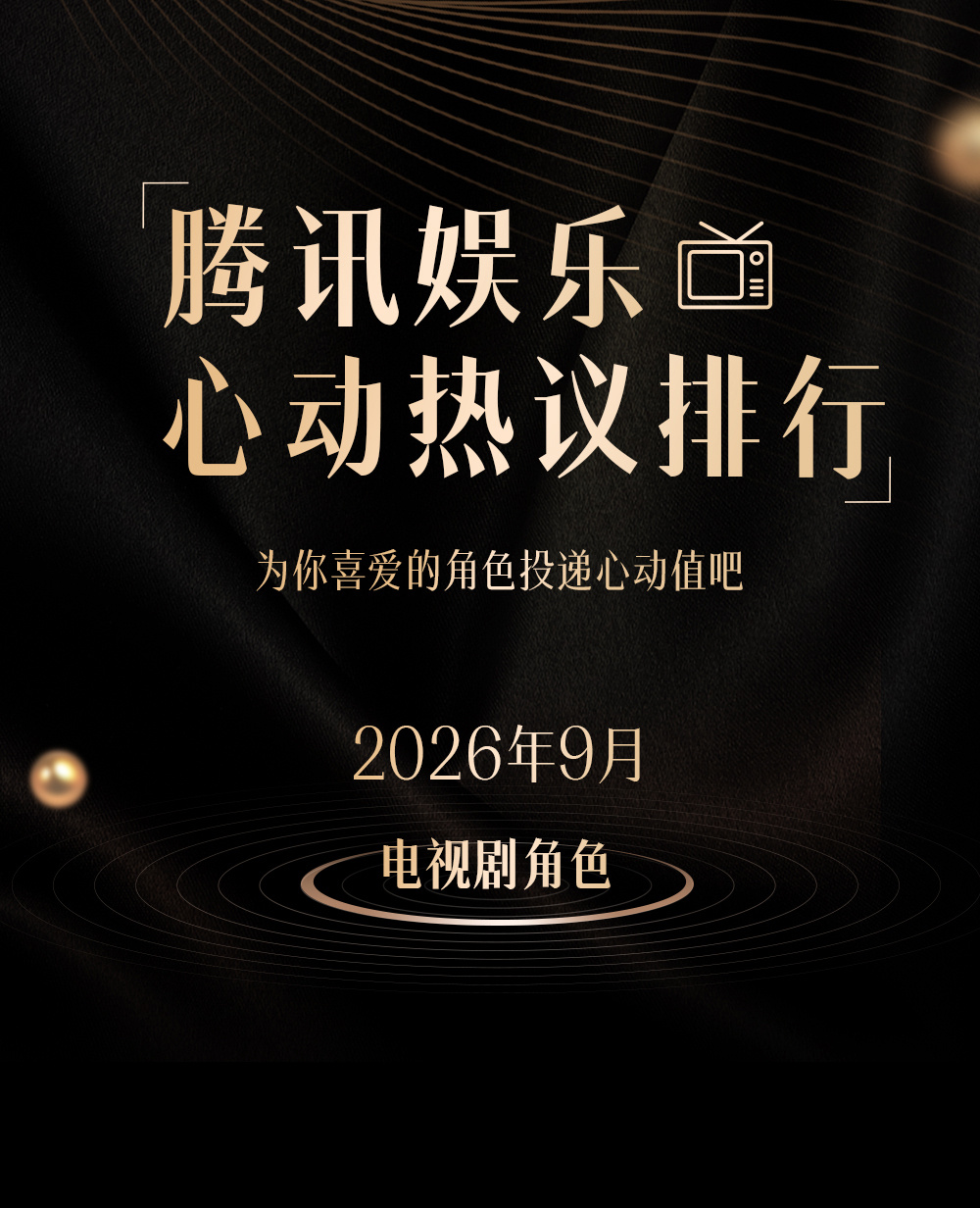 #9月心动热议角色##腾讯娱乐心动热议排行# 9月入围名单公布，快来为你喜爱的角色投递心动值吧～

恭喜以下角色入围：
别凡（ 饰）
曹信（饰）曹思（邹元清饰）
陈开来（ 饰） ​