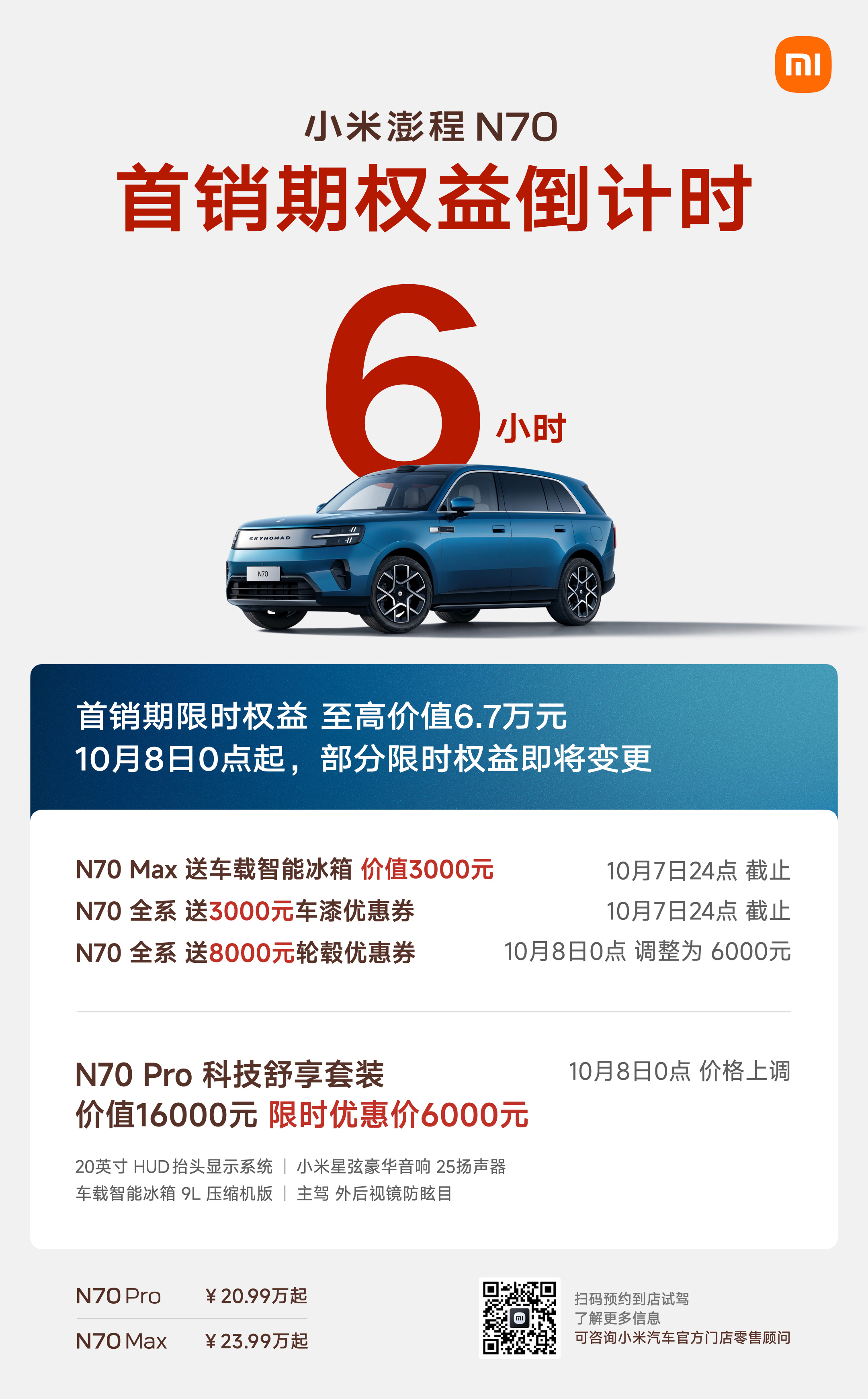 小米澎程首销期权益，倒计时6小时❤️
N70 Max送车载智能冰箱（价值3000元）；
N90 Max 探索版送电动迎宾踏板（价值6000元）；
全系送3000元车漆优惠券、8000元轮毂优惠券；
N70 Pro 科技舒享套装，限时优惠价6000元；
N90 Max 豪华套装，限时优惠价20000元；

以上权益，今晚24点截止，感兴趣的朋友不 ​