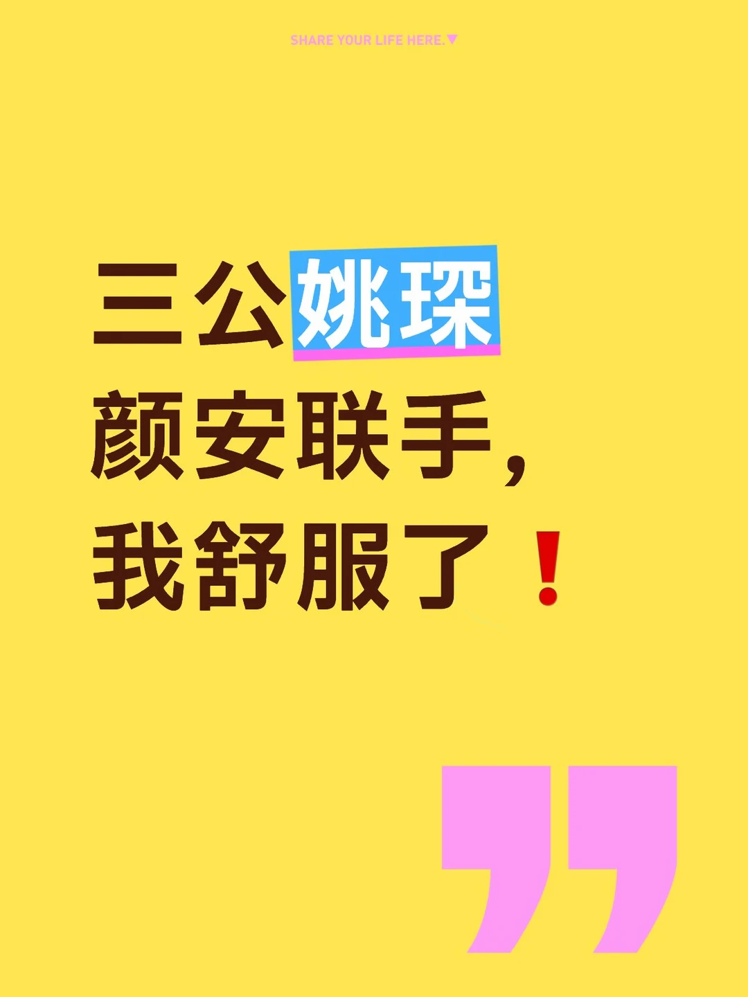 三公颜安姚琛联手，我舒服了❗️