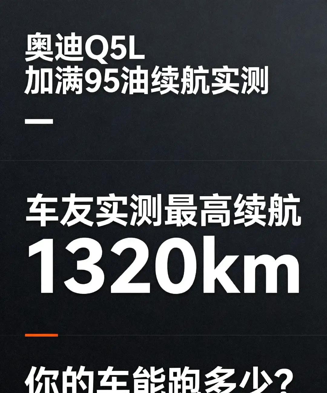 奥迪Q5L加满95油后，最多能跑多远？


老陈把油枪拔出来的时候，加油员盯着显示屏上的数字，又确认了一遍：“真加满了，跳枪后又补了整整七升，你这碳罐怕是要呛着。”

老陈没接话，掏出手机拍了张仪表盘：续航里程显示1010公里。他开Q5L三年了，头一回见到四位数。这趟活儿是临时接的，半夜两点老主顾打