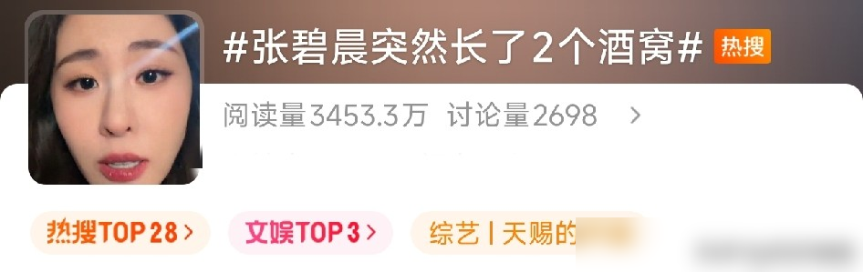 张碧晨直播时说，自己右边脸颊突然多了个坑，一个多月后，左边也长了。对着镜头反复侧脸，说不知道咋回事，还开玩笑是不是酒喝多了，把酒窝给喝出来了。
有人翻她早年照片，脸干干净净。现在一左一右，笑起来像换了个人，冷脸唱苦情歌的人，突然甜得冒泡。
网友吵起来了，有人查成人能不能长酒窝，有人猜是瘦脱相了。
