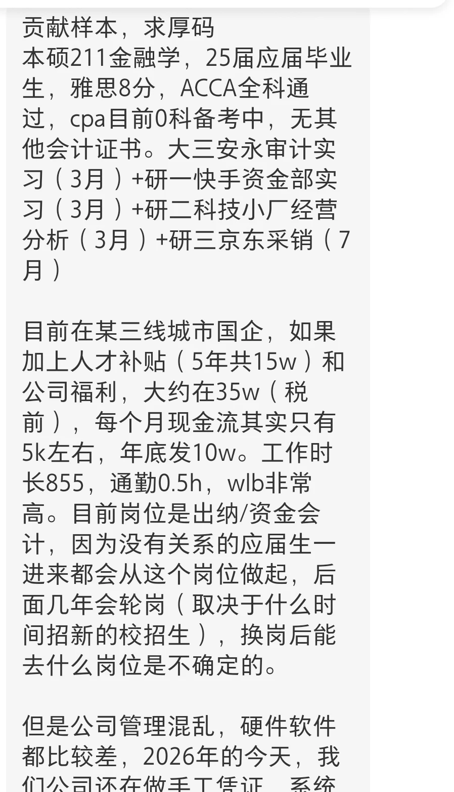 211本2，税前总包35w，三线国企，855很wlb