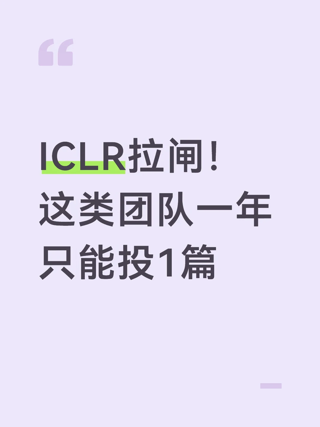 ICLR拉闸！这类团队一年只能投1篇