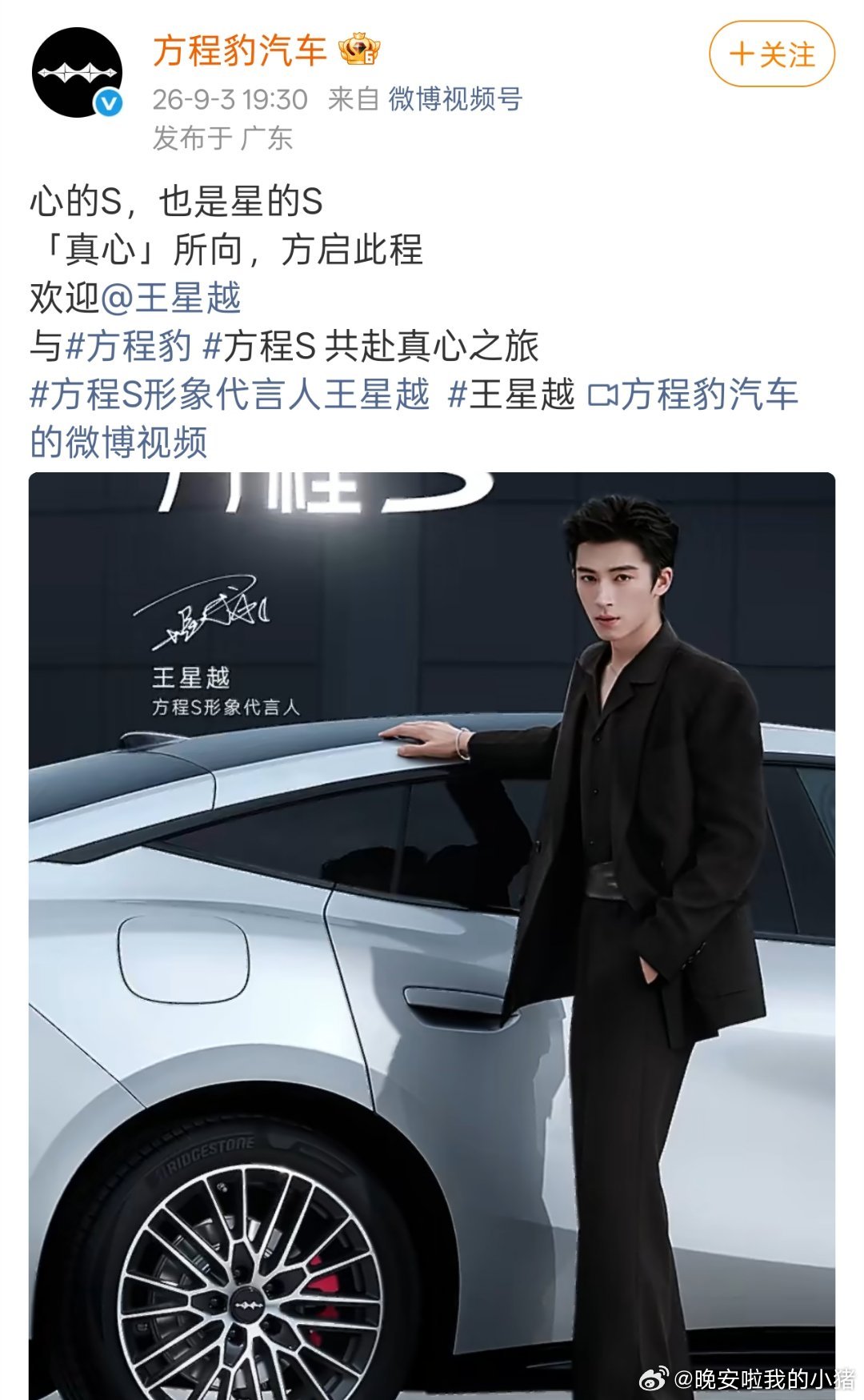 王星越官宣方程豹方程S代言人[哇][哇] ​