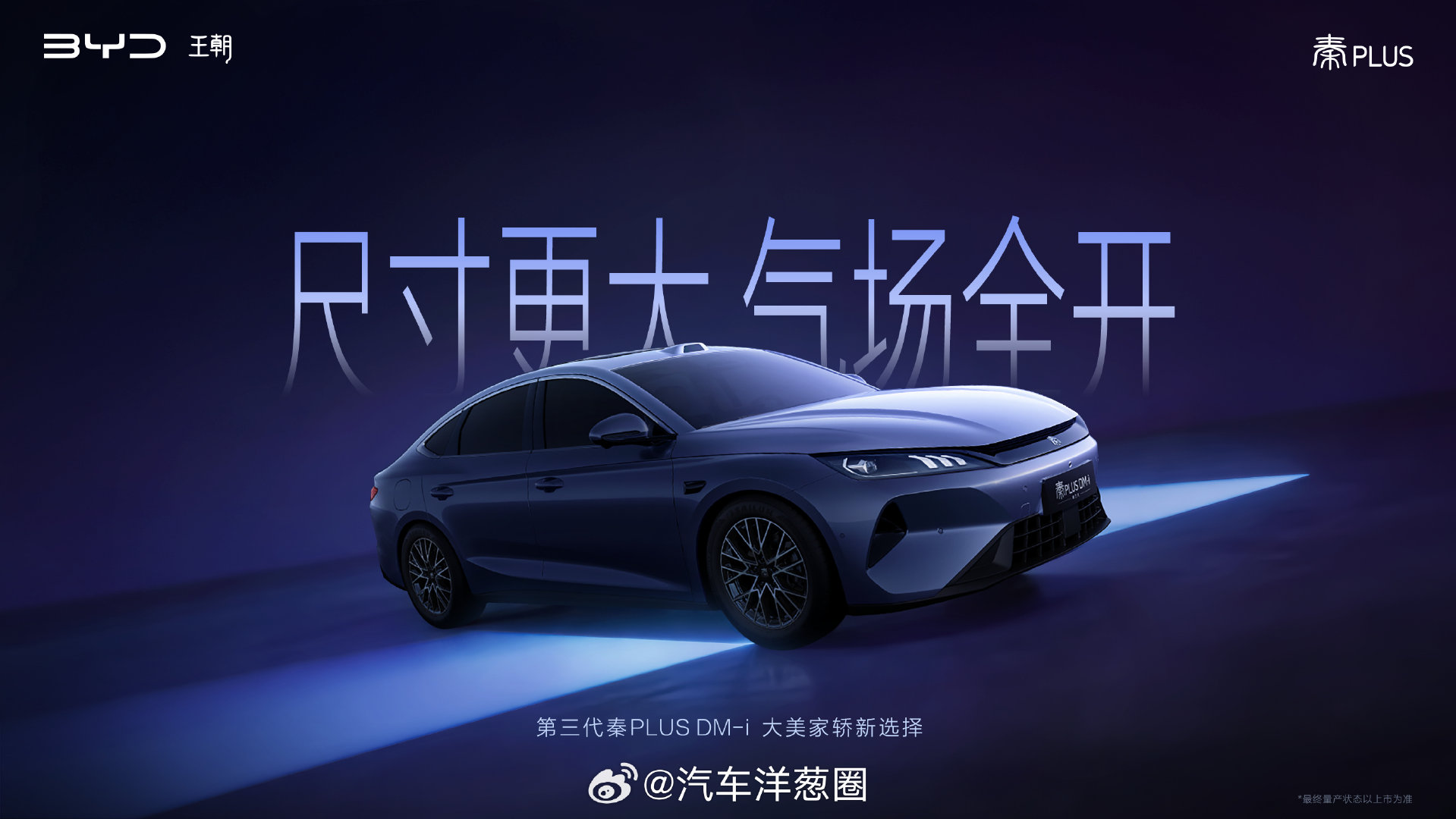 比亚迪第三代秦PLUS官图来了，尺寸超4.8米

尺寸、轴距加大之后的第三代秦PLUS
已经从紧凑型车升级到中型车
第三代秦PLUS：长宽高4840/1900/1498mm，轴距为2800mm；
现款秦PLUS：长宽高4780/1837/1515mm，轴距为2718mm。

#第三代秦PLUS更大了##路透##葱爆新车# ​