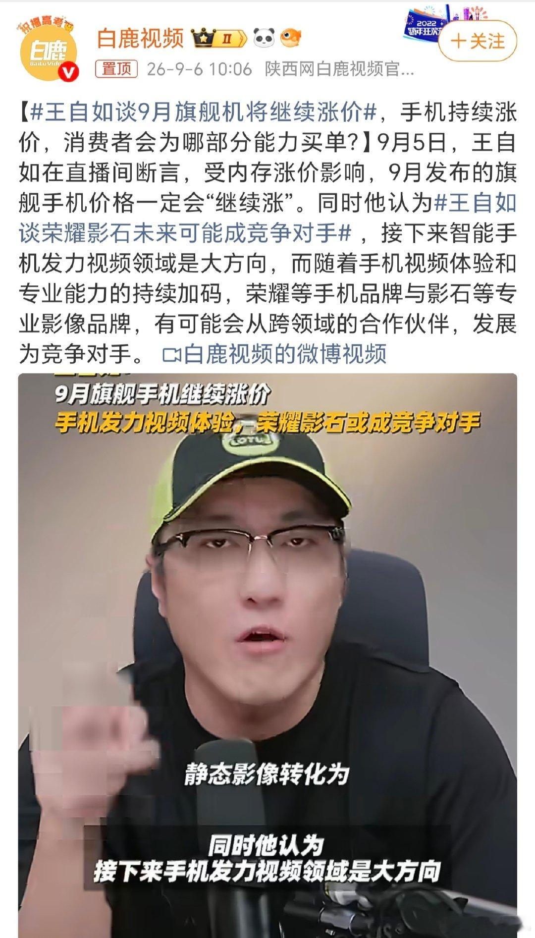 #王自如谈9月旗舰机将继续涨价#物料成本全面上涨，存储涨价、高端芯片以及影像研发开销叠加，今年秋季旗舰想要维持低价难度很大。手机拍照卷到接近瓶颈，大底、像素很难再带来颠覆性体验。随着视频记录需求暴涨，电影色彩、防抖追踪等视频能力，成为各大厂商争夺的新赛道，谁先突围就能抢占先机。 ​