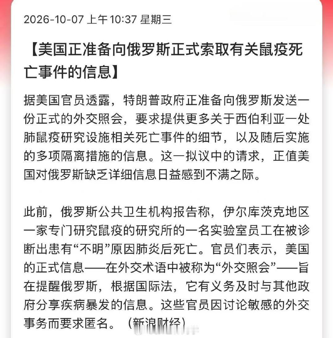 美国正准备向俄罗斯正式索取有关鼠疫死亡事件的信息 ​