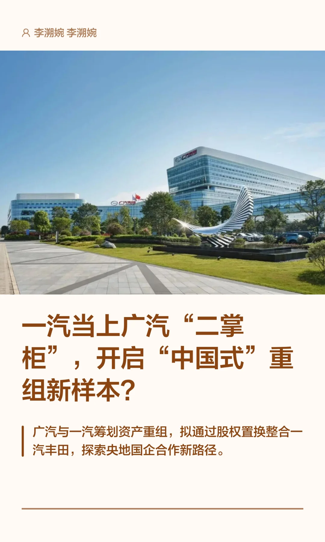 一汽当上广汽“二掌柜”，开启“中国式”重