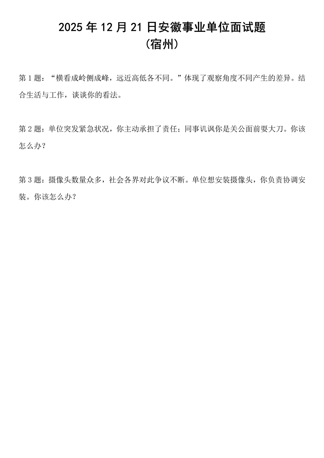 2025年12月21日安徽事业单位面试题