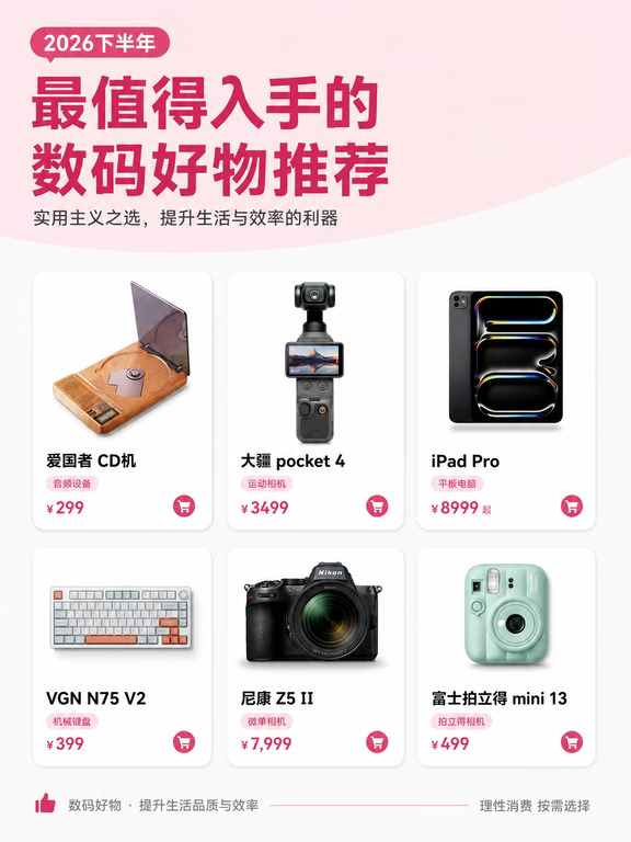 2026数码好物清单