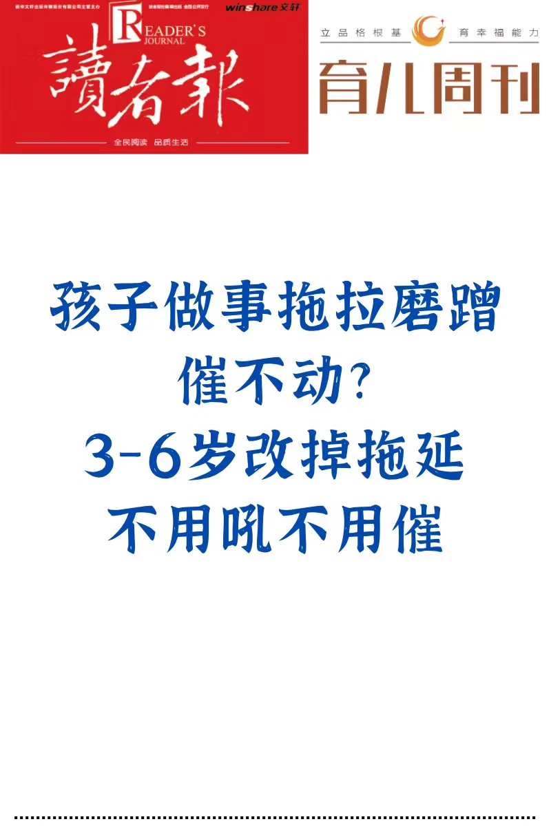 孩子做事拖拉磨蹭，催不动？