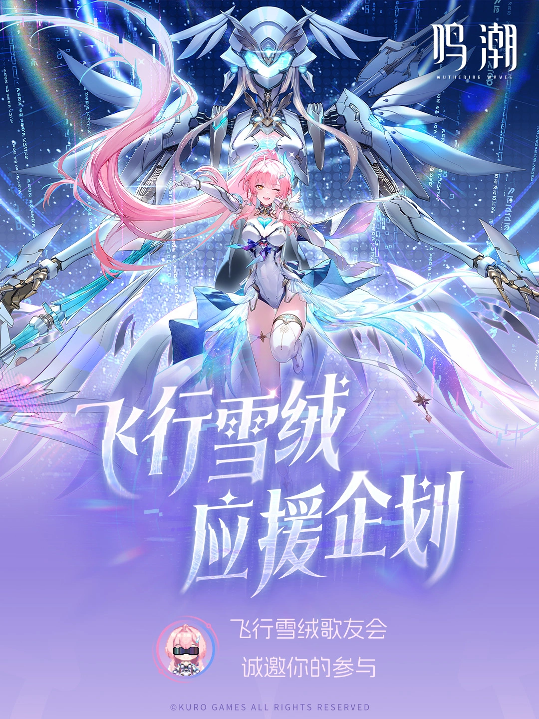 飞行雪绒应援企划正式公开！ 	 ✦活动信息✦ 活动时间：2月7日-2月...