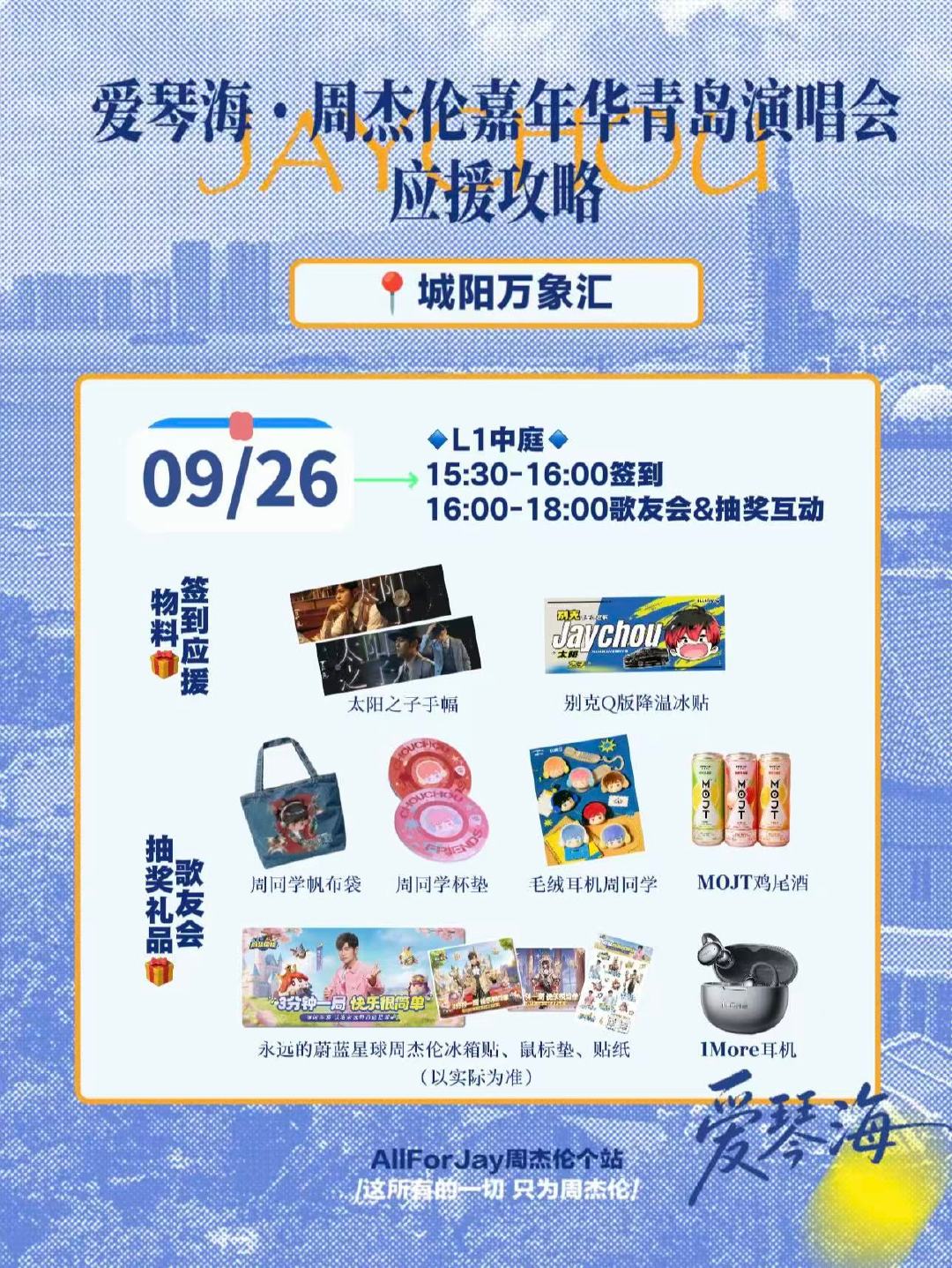 #周杰伦[超话]# 今天青岛城阳万象汇歌友会15:30-18:00 大家记得来玩哦[赢牛奶] ​