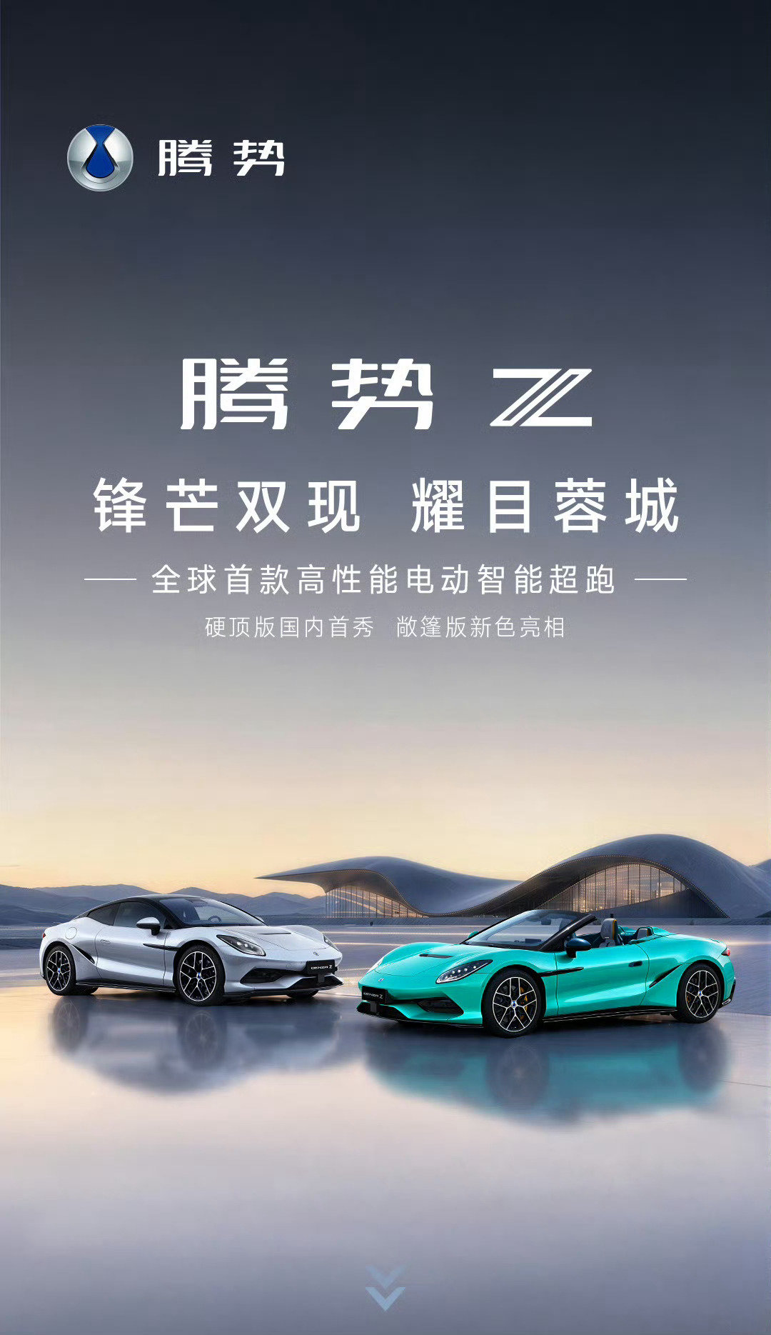 全新腾势Z9 GT 和腾势Z9S 重磅亮相 2026 成都车展，一台轿跑一台超跑，不得不说太有看头了
#2026腾势成都国际车展# ​