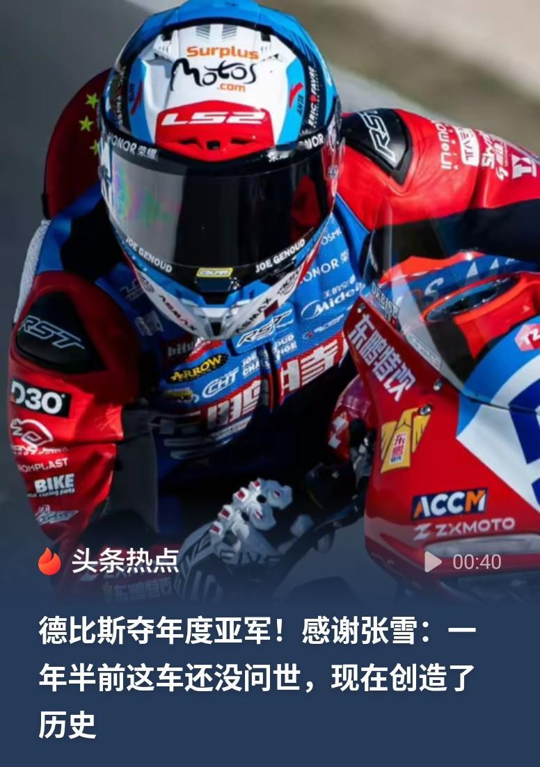 伟大的赛车手德比斯先生，世锦赛葡萄牙站赛后，你提前锁定2026年度总亚军的感言是真挚的。你说非常感谢张雪机车，尤其当你想到，这辆车在一年半之前甚至都没有问世，但我们一起，创造了历史！

 不过，要请你记住的是，张雪机车虽问世不到两年，但张雪机车的核心研发工程师和重要车间岗位人员，都拥有了十几年、二十