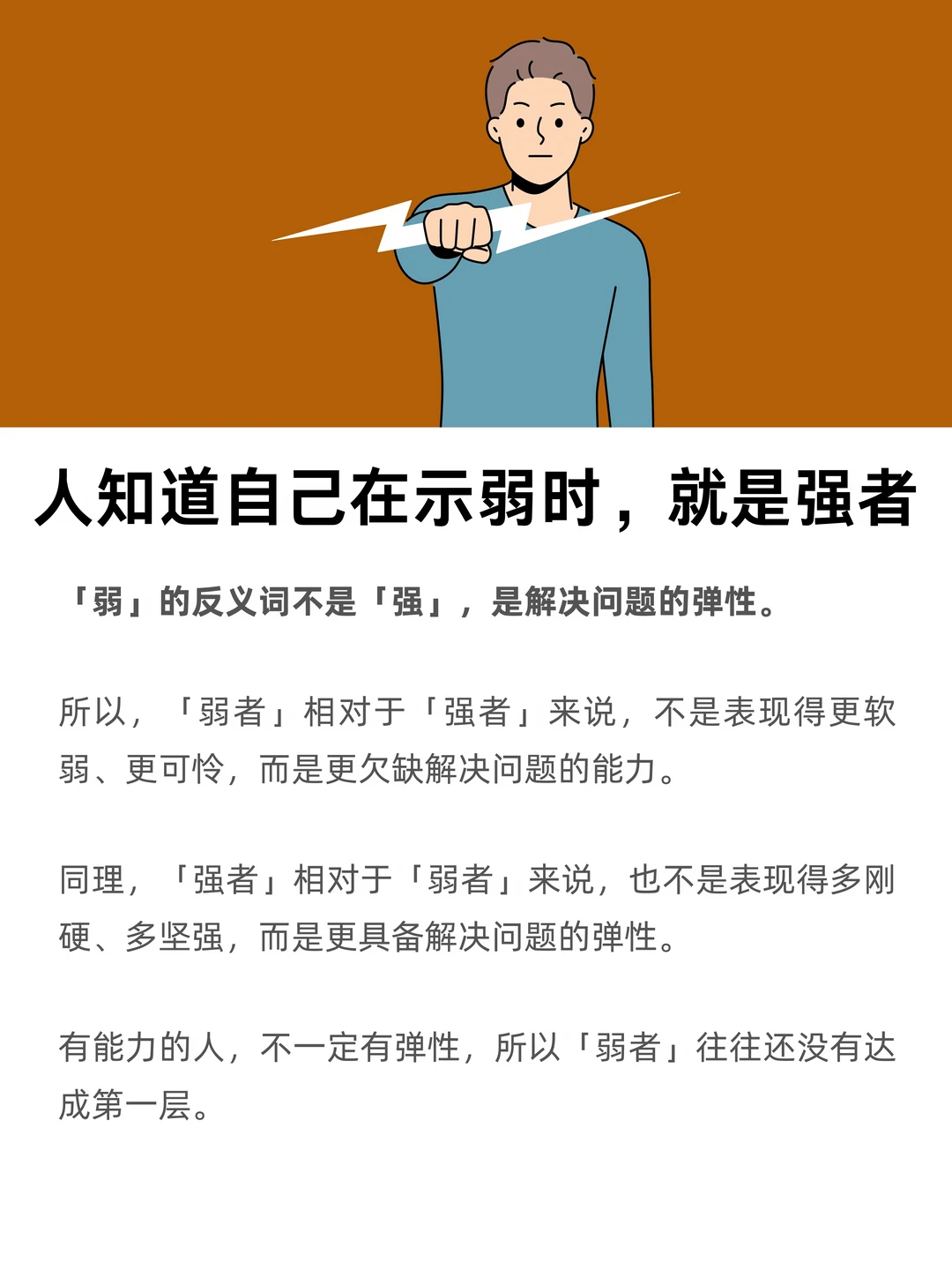 当你知道自己在示弱时，你就已经是个强者了
