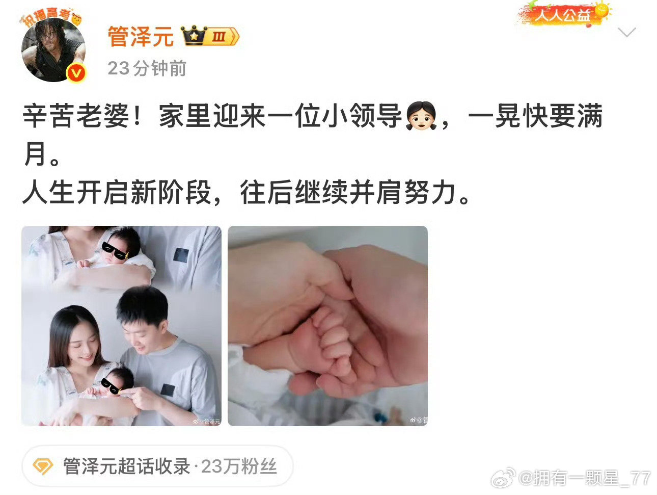 #管泽元余霜得女#
恭喜余霜和管泽元迎来小公主，霜姐辛苦了。
家里多了一位小领导，从此三餐四季，一家三口携手同行，愿宝宝平安健康长大[许愿星][许愿星]
#余霜生了# ​