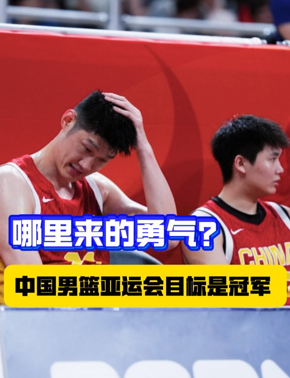 中国男篮被定下的目标是夺冠？