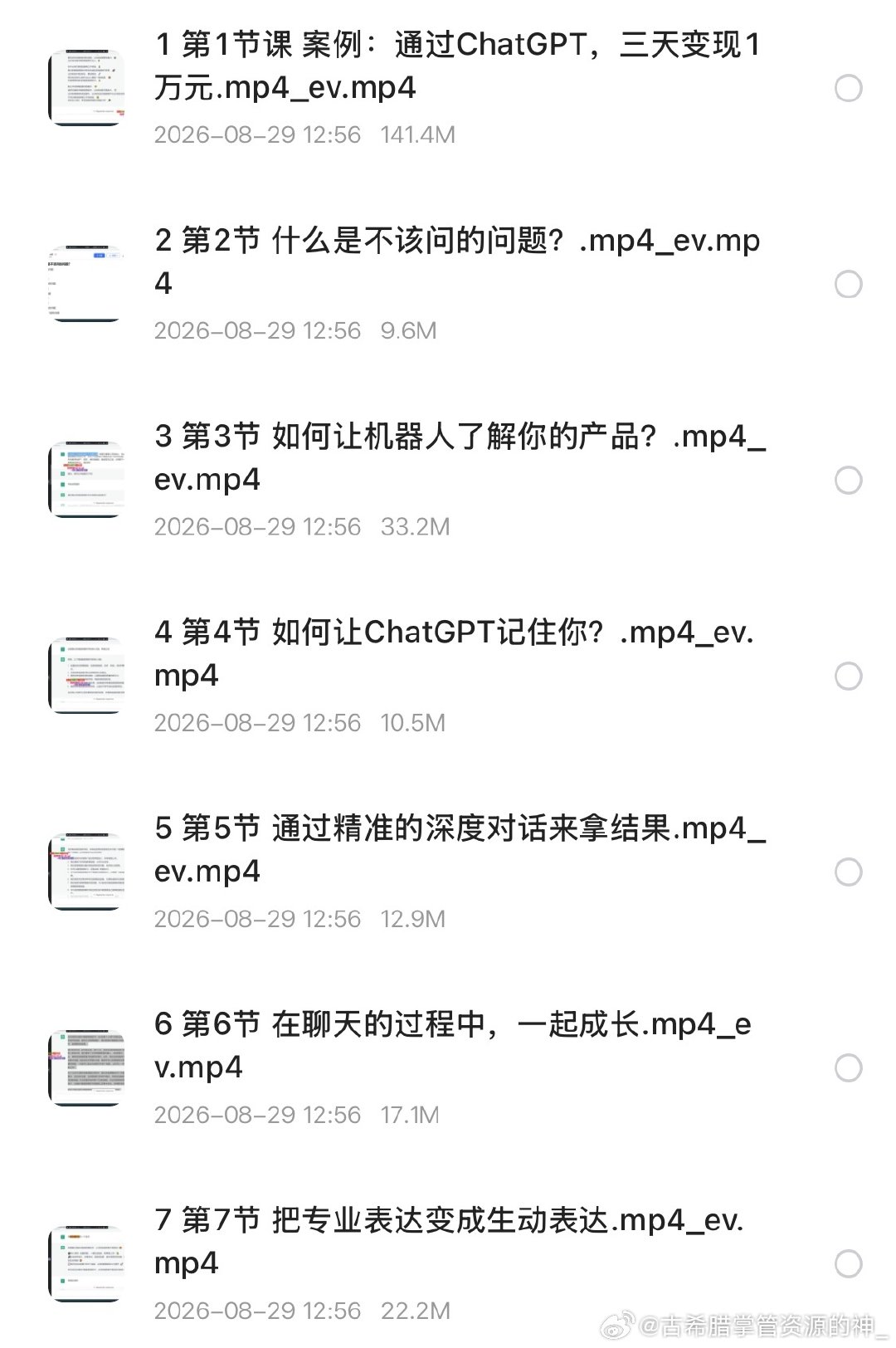 ChatGPT运营秘诀与变现攻略（100节课） ​