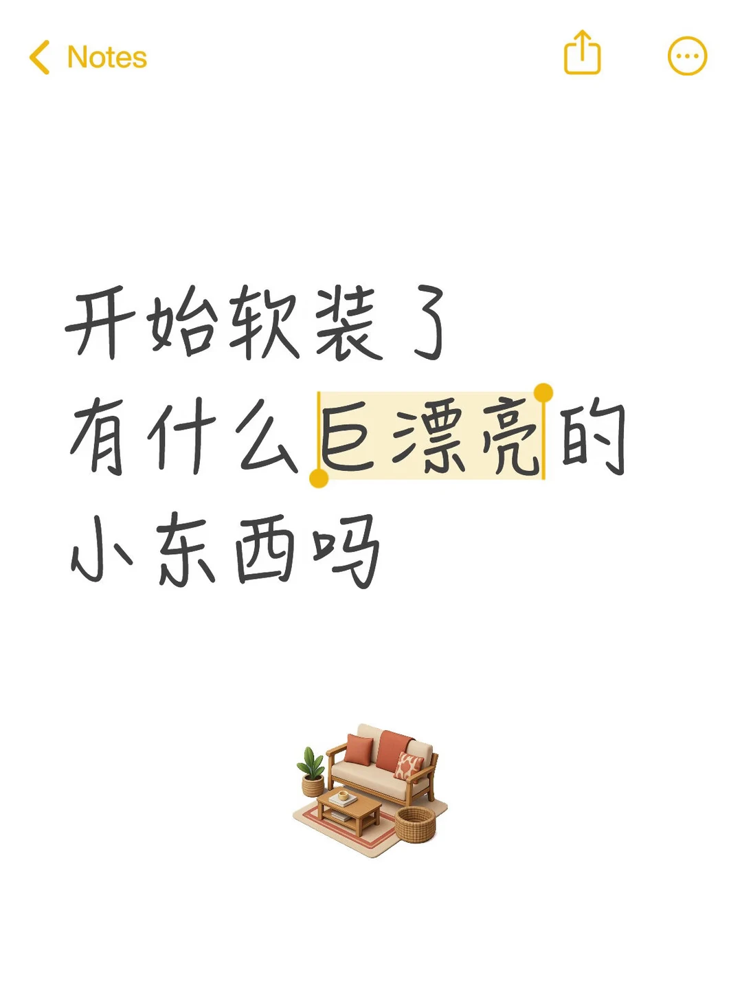 姐妹们！给我看看你家的漂亮软装单品吧！