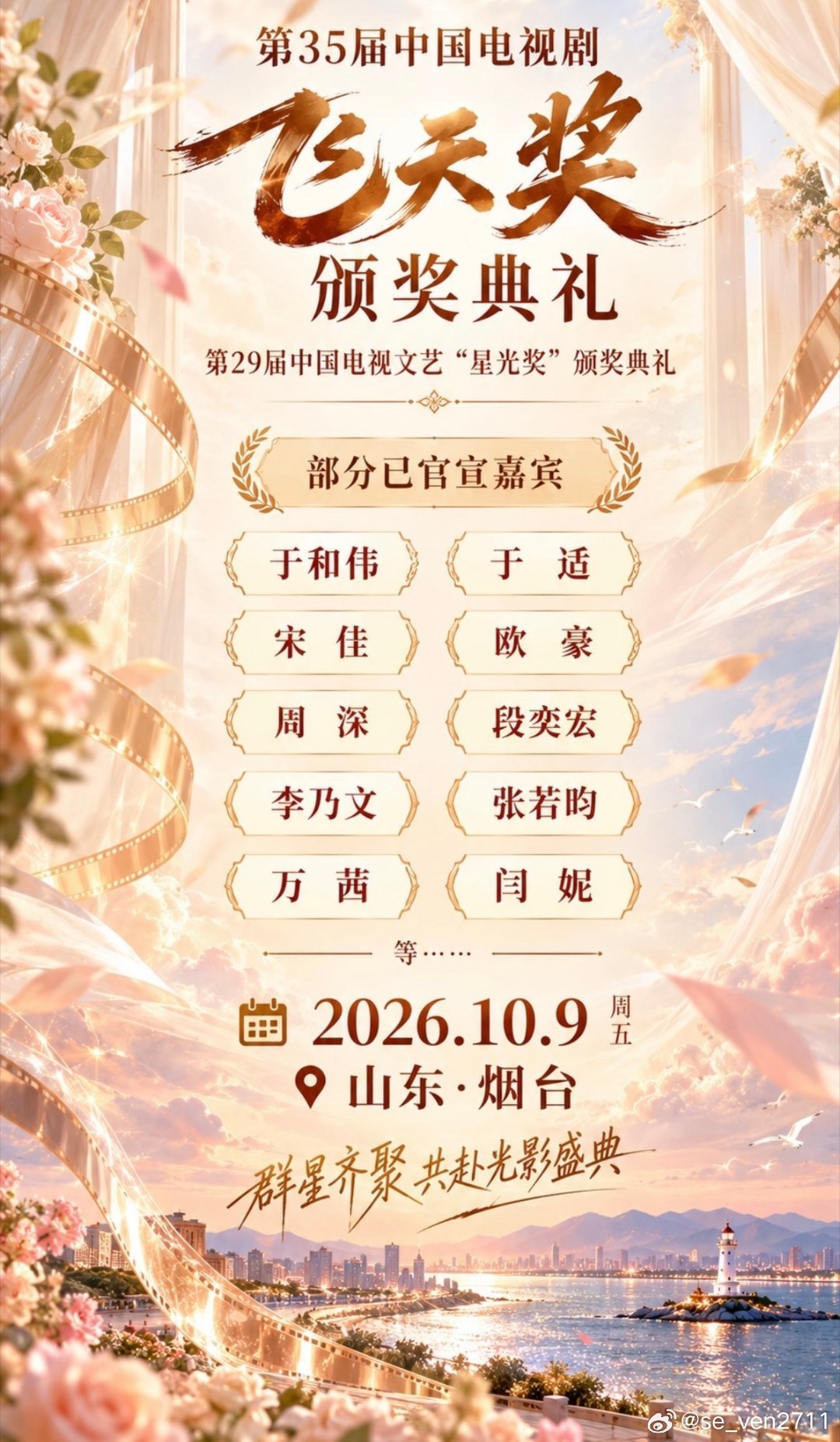 第35届飞天奖总导演王芙英近日公开盛赞烟台是一座被严重低估的影视宝藏地，并直接预言“烟台，要火了 ​