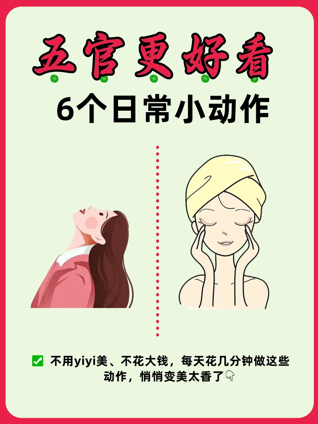 五官越变越好看，看看这 6 个小动作✨