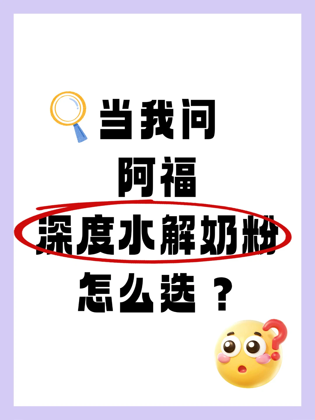 多亏阿福！终于知道深度水解奶粉怎么选？