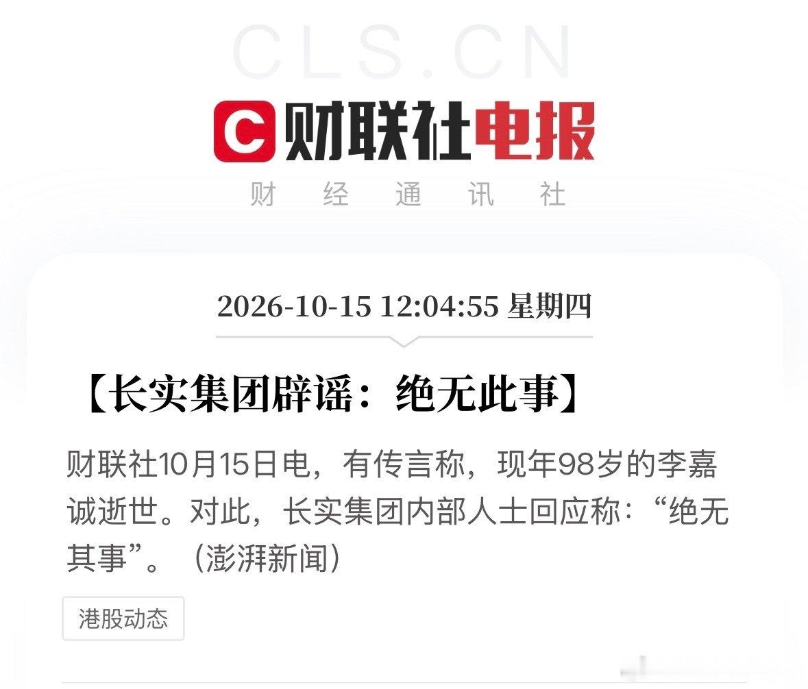 #长实否认李嘉诚逝世#长实集团辟谣：绝无此事 ​