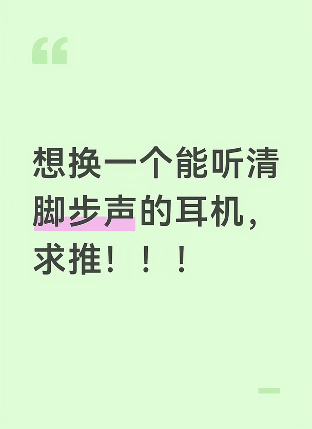 想换一个能听清脚步声的耳机，求推！！！