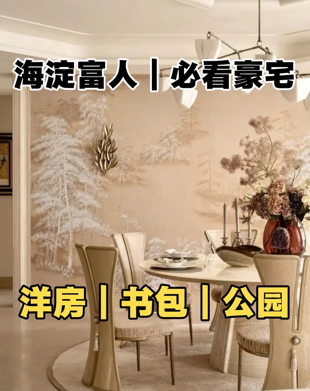 北京海淀上地低密洋房