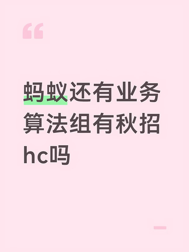 蚂蚁秋招求捞