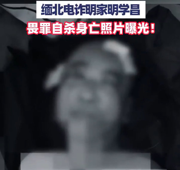 #明学昌畏罪自杀身亡照片曝光#，对于这些肆意侵犯国人的罪犯，活要见人带回国审判处决，死要见尸绝不给你一个“假死”的“机会，”这个“要求”和“原则”是每一个参战民警默认的最低要求，绝不放过这句咬牙说出的话，除了职业属性还叠加了目睹了他们太多对中国公民的残忍！ ​​​​