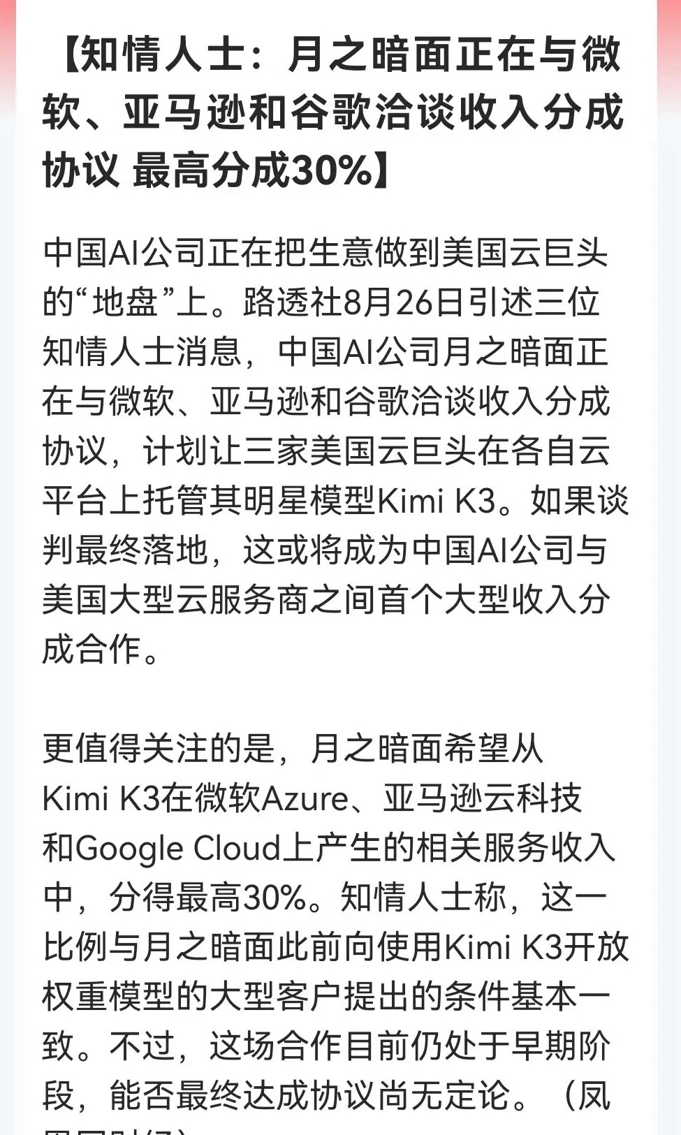 这个消息真的太振奋了吧！月之暗面与美云巨头密谈，30%分成若落地，国产大模型商业化想象空间真的彻底打开了……

知情人士：月之暗面正在与微软、亚马逊和谷歌洽谈收入分成协议 最高分成30%。（消息来源于凤凰网财经）

这则消息如果最终成真，必然会震惊整个“AI圈”的了，这标志着我们的AI大模型出 ​