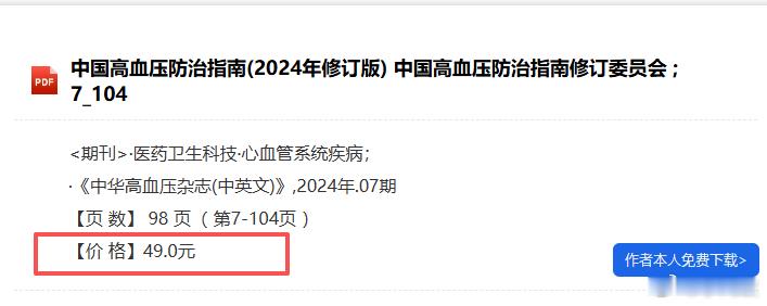 想下载个高血压指南看看，结果一看，要花费49元才能下载。  中国知网是...